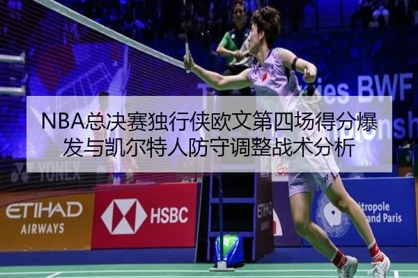 NBA总决赛独行侠欧文第四场得分爆发与凯尔特人防守调整战术分析 | WorldCupChina
